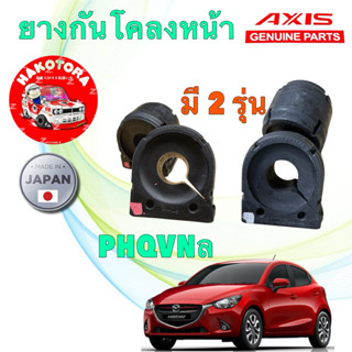 ยางกันโคลงหน้า ได้ 2 ตัว MAZDA 2 SKYACTIV เบนซิน ปี 2014-202…