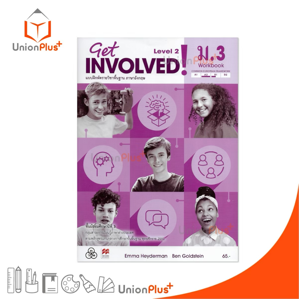 NEW แบบฝึกหัด รายวิชาพื้นฐาน ภาษาอังกฤษ Get INVOLVED! ม.3 Workbook สนพ. ทวพ. ไทยวัฒนาพานิช #8859867600036