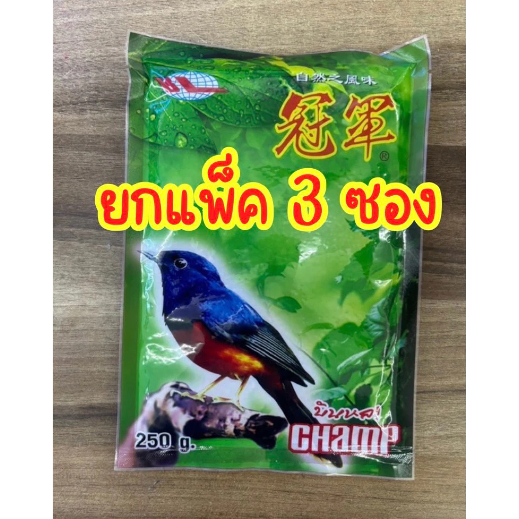 อาหารนกบินหลา ขนาด 250 กรัม แพ็ค3ซอง