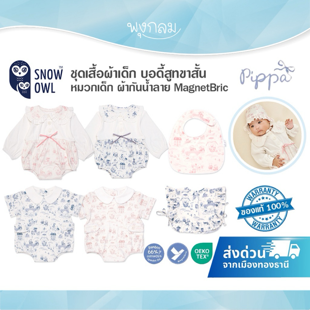 SNOW OWLxPippa เสื้อผ้าเด็ก บอดี้สูทขาสั้น คอระบาย หมวกเด็ก ผ้ากันน้ำลาย MagnetB