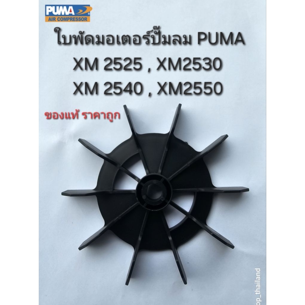 ใบพัดมอเตอร์ อะไหล่ปั๊มลม Puma XM2525,XM2530,XM2540,XM2550(ของแท้จาก Shop Puma)