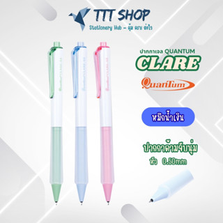 ปากกาเจล Quantum Clare 0.50 มม. หมึกน้ำเงิน | เขียนลื่น แห้ง…