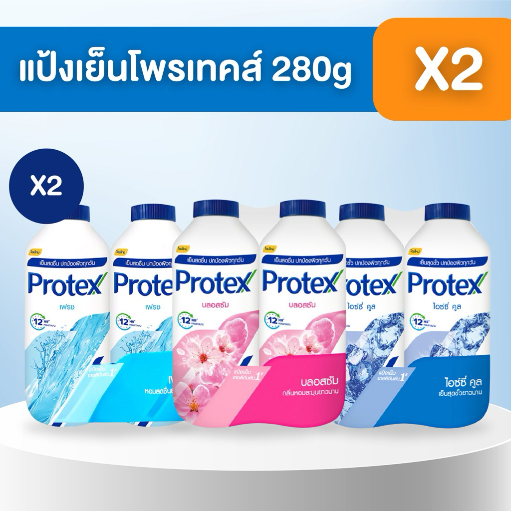 ((2 ขวด))🩵แป้งเย็นโพรเทคส์ Protex ปริมาณ 280 กรัม*2 เย็นสุดขั้ว หอมยาวนาน 12 ชั่วโมง
