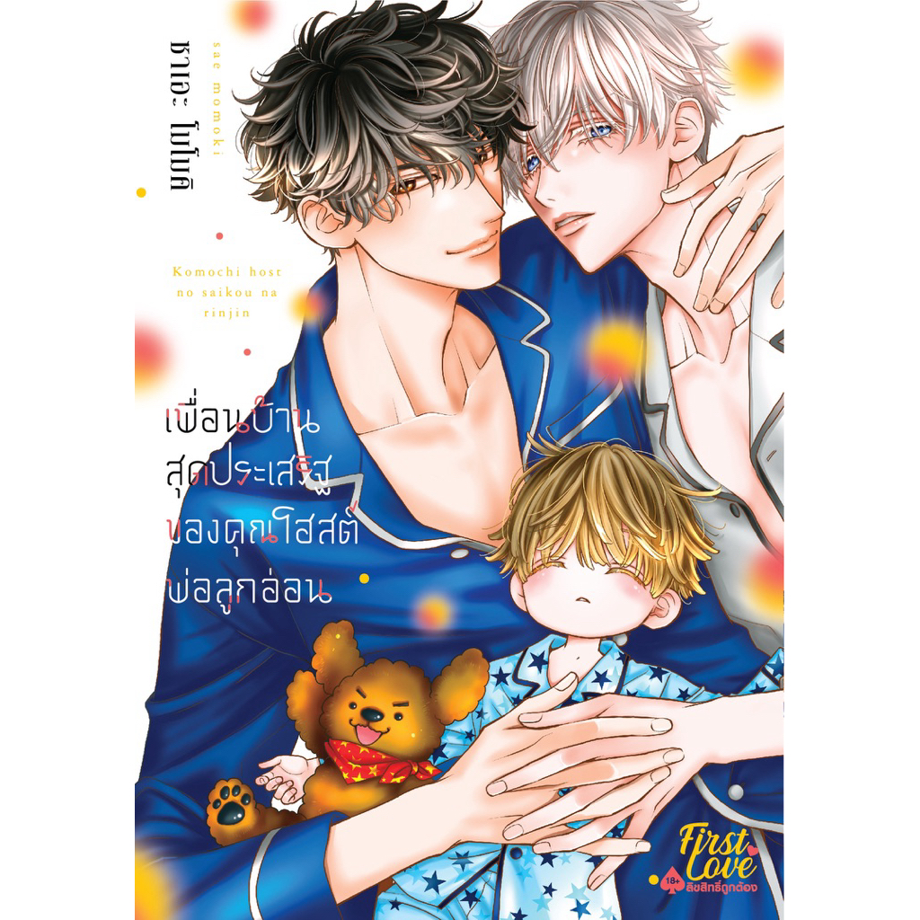 เพื่อนบ้านสุดประเสริฐของคุณโฮสต์พ่อลูกอ่อน Komochi Host no Kiken na Rinjin เล่ม 1-4 (พร้อมส่ง)