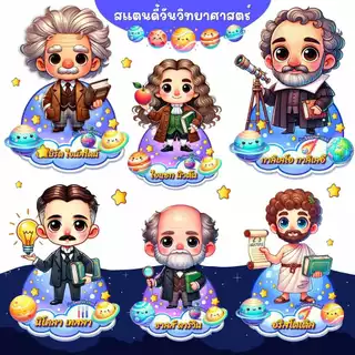 สแตนดี้นักวิทยาศาสตร์ (ใช้ตกแต่งงานวันวิทยาศาสตร์) ขนาดใหญ่ มีขาตั้ง พับได้ พร้อมใช้งาน