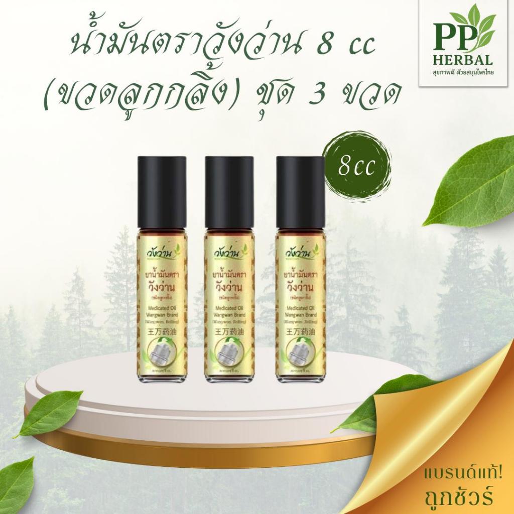 ชุด 3 ขวด น้ำมันวังว่าน 8 cc. (ขวดลูกกลิ้ง)