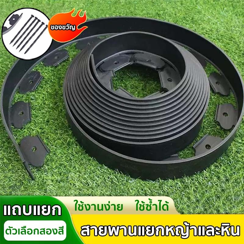 เขตแบ่งหญ้ากับหิน แถบดินกับตะปูคุณภาพดี แถบกันดินในสวน แยกหิน ทนทาน ใช้ซ้ำได้
