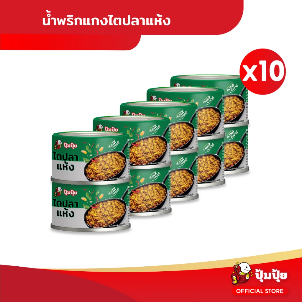 ปุ้มปุ้ย แกงไตปลาแห้ง ขนาด 60 กรัม จำนวน 10 กระป๋อง