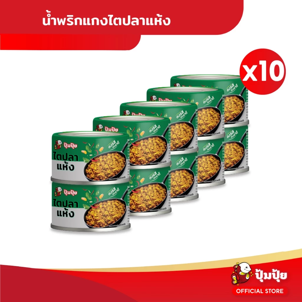ปุ้มปุ้ย แกงไตปลาแห้ง ขนาด 60 กรัม จำนวน 10 กระป๋อง