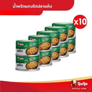 ปุ้มปุ้ย แกงไตปลาแห้ง ขนาด 60 กรัม จำนวน 10 กระป๋อง