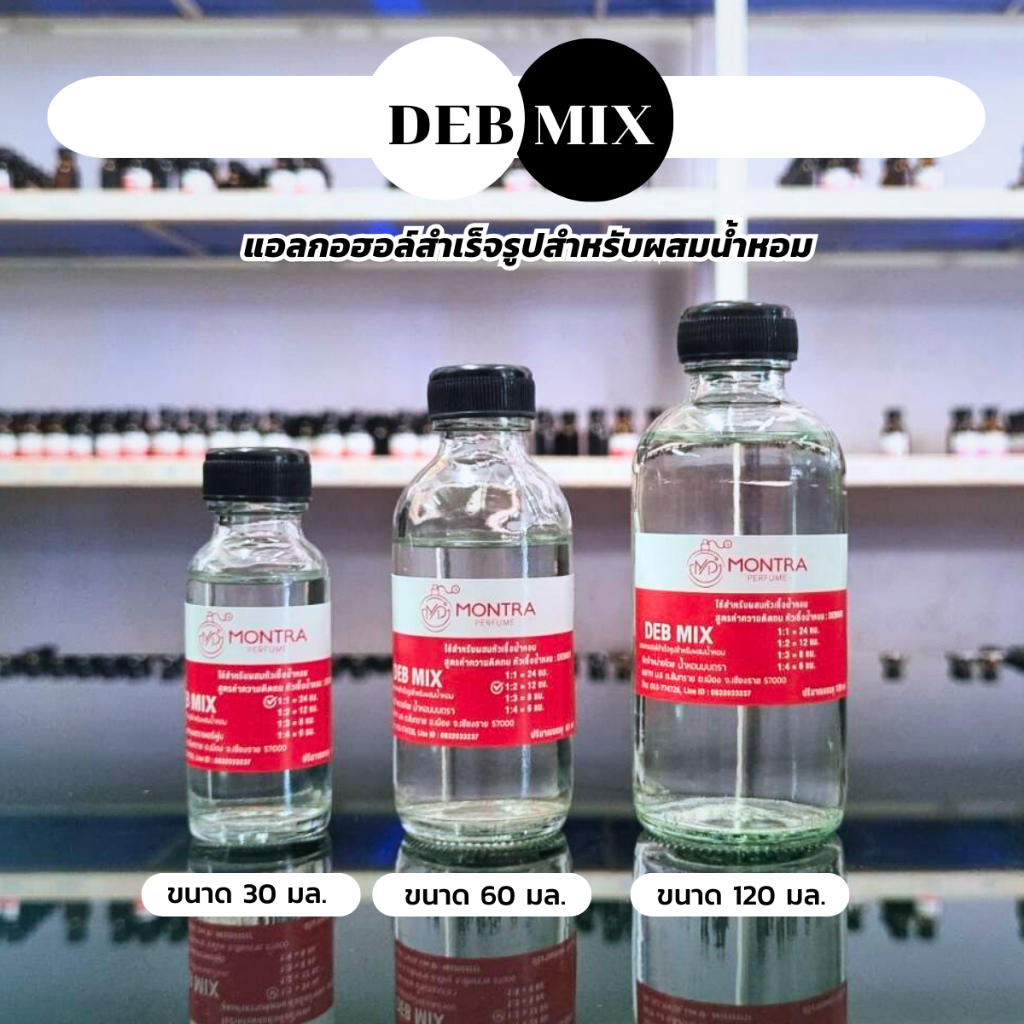 เดปมิก (DEBMIX) หรือ แอลกอฮอลล์สำหรับผสมน้ำหอม เบสผสมน้ำหอม