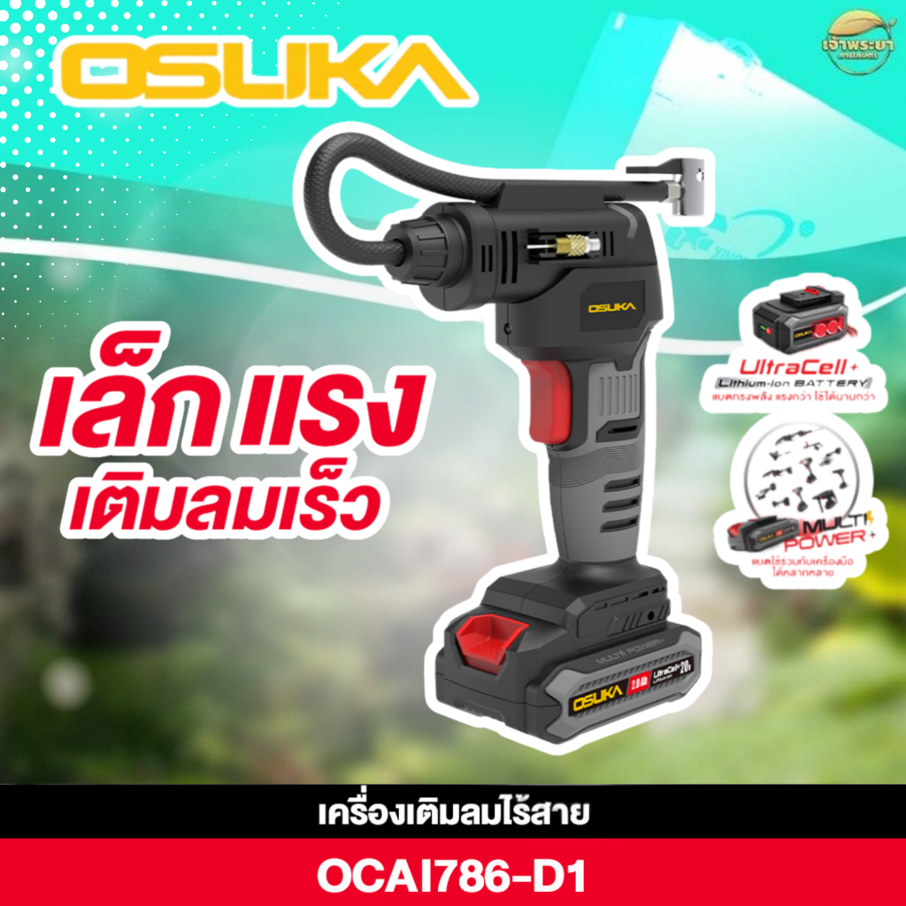 OSUKA เครื่องเติมลมไร้สาย 20V OCAI786-D1