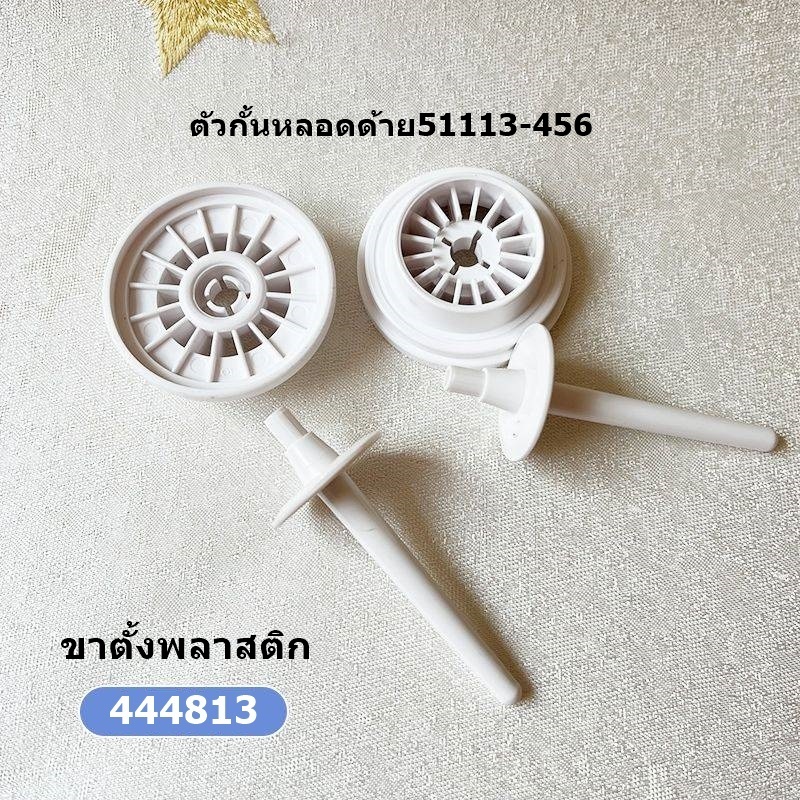 ตัวกั้นหลอดด้าย ฐานรองเเกน 51113-456