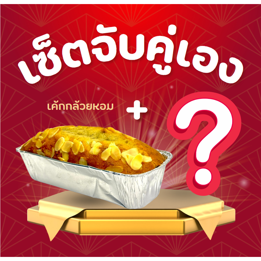 เซ็ตจับคู่เองเค้กกล้วยหอมกับขนมอะไรก็ได้ที่คุณลูกค้าชอบ