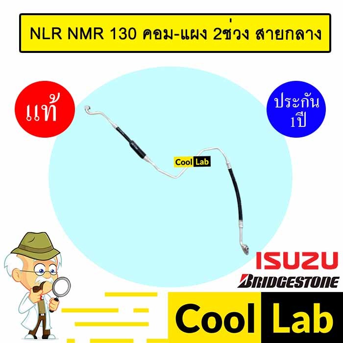 ท่อแอร์ แท้ บริสโตน อีซูซุ NLR NMR 130 คอม-แผง 2ช่วง สายกลาง สายแอร์ สายแป๊ป ท่อน้ำยาแอร์ NLR130 NMR