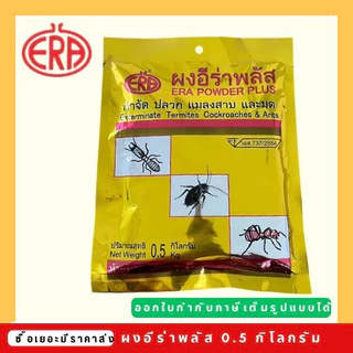 ผงอีร่าพลัส ( Era Power Plus) ยากำจัดปลวก มด แมลงสาบ กิ้งกือ ตะขาบ เห็บหมัด ไร แมลงคลาน 500กรัม