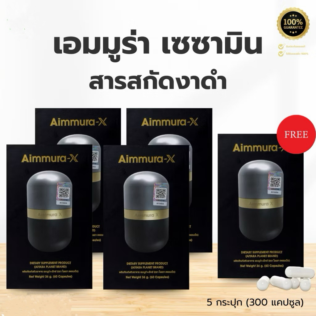 [ของแท้ไม่กรีดบาร์โค้ด]Aimmura X เอ็มมูร่าเอ็กสารสกัดเซซามินจากงาดำสูตรเข้มข้น 20 เท่า