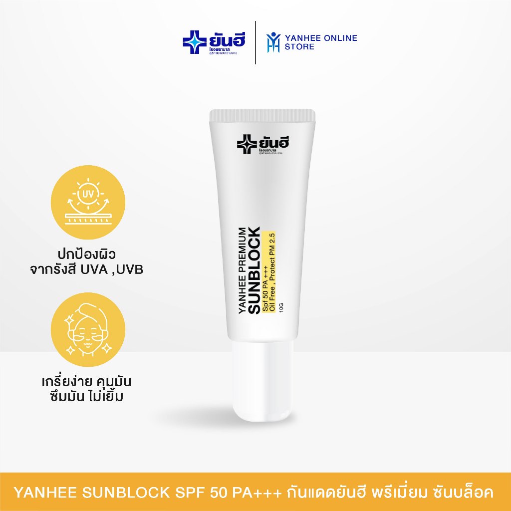 Yanhee Sunblock Spf 50 PA+++ กันแดดยันฮี พรีเมี่ยม ซันบล็อค สูตรเบต้ากลูแคนเข้มข้น ไม่เยิ้ม แห้งไว