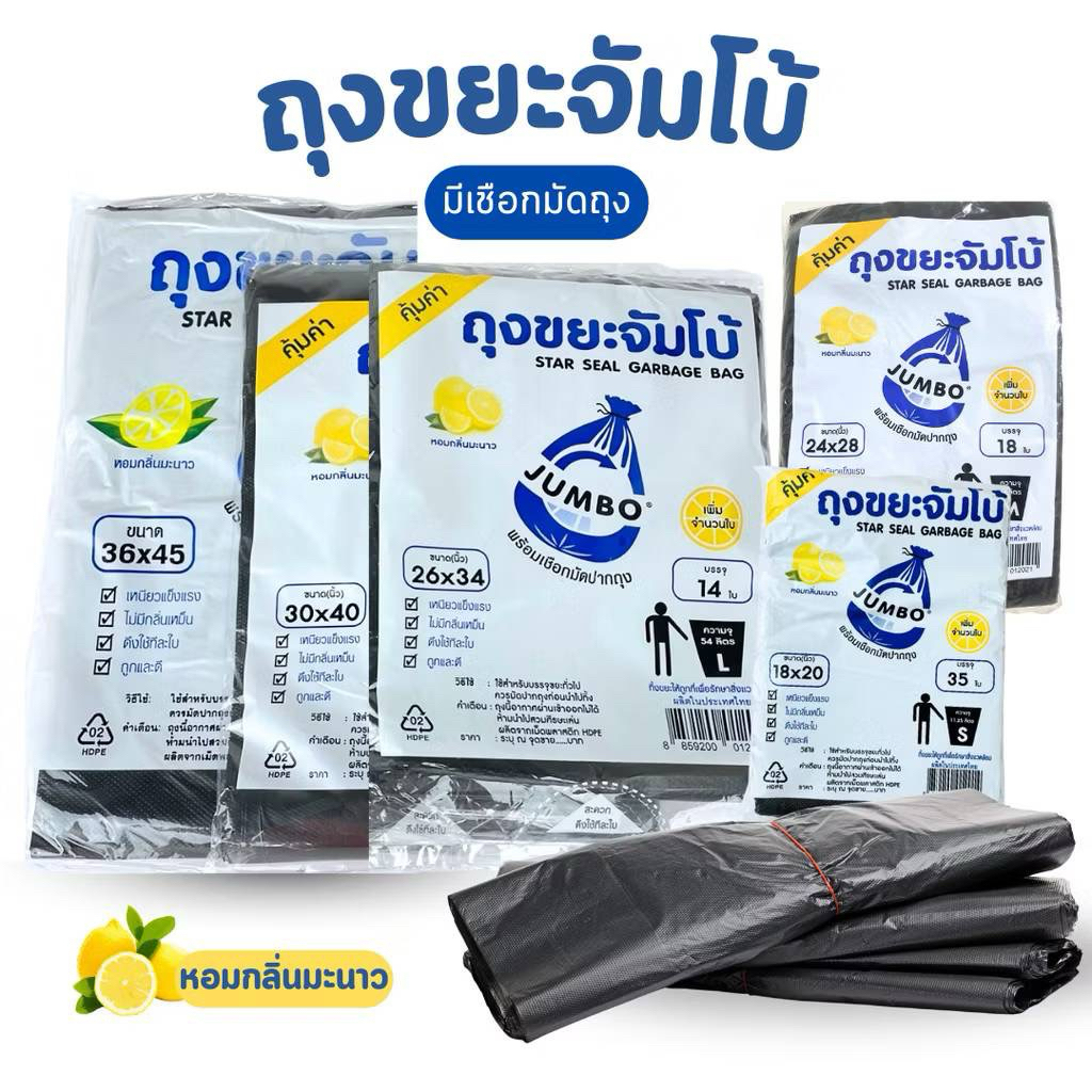 ถุงขยะจัมโบ้กลิ่นมะนาว ถุงขยะดำ ถุงขนะย่อยสลายได้ ถุงดำ เหนียว หนา ทนทาน  มีกลิ่นหอม