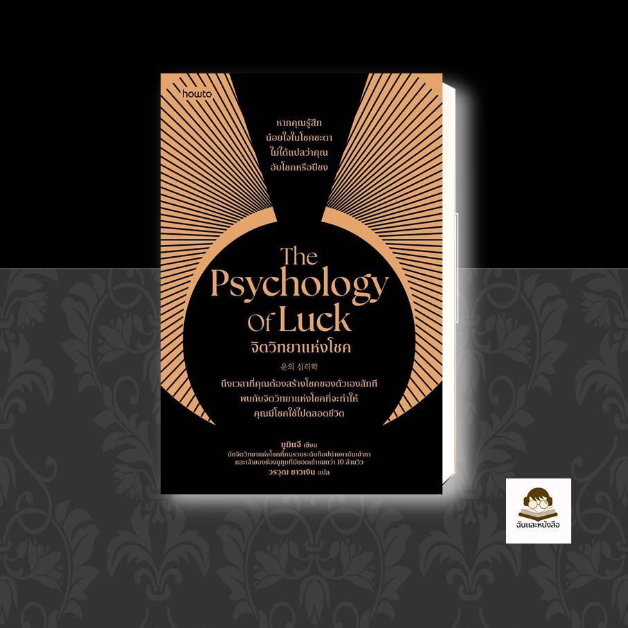 หนังสือ The Psychology of Luck จิตวิทยาแห่งโชค