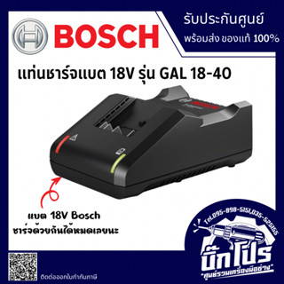 Bosch รุ่น GAL 18V - 40 18V แท่นชาร์จเร็ว 18โวลต์