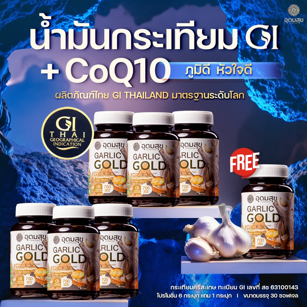 [6 แถม 1] น้ำมันมะกอกผสมผงกระเทียม GI + CoQ10 แบรนด์อุดมสุข