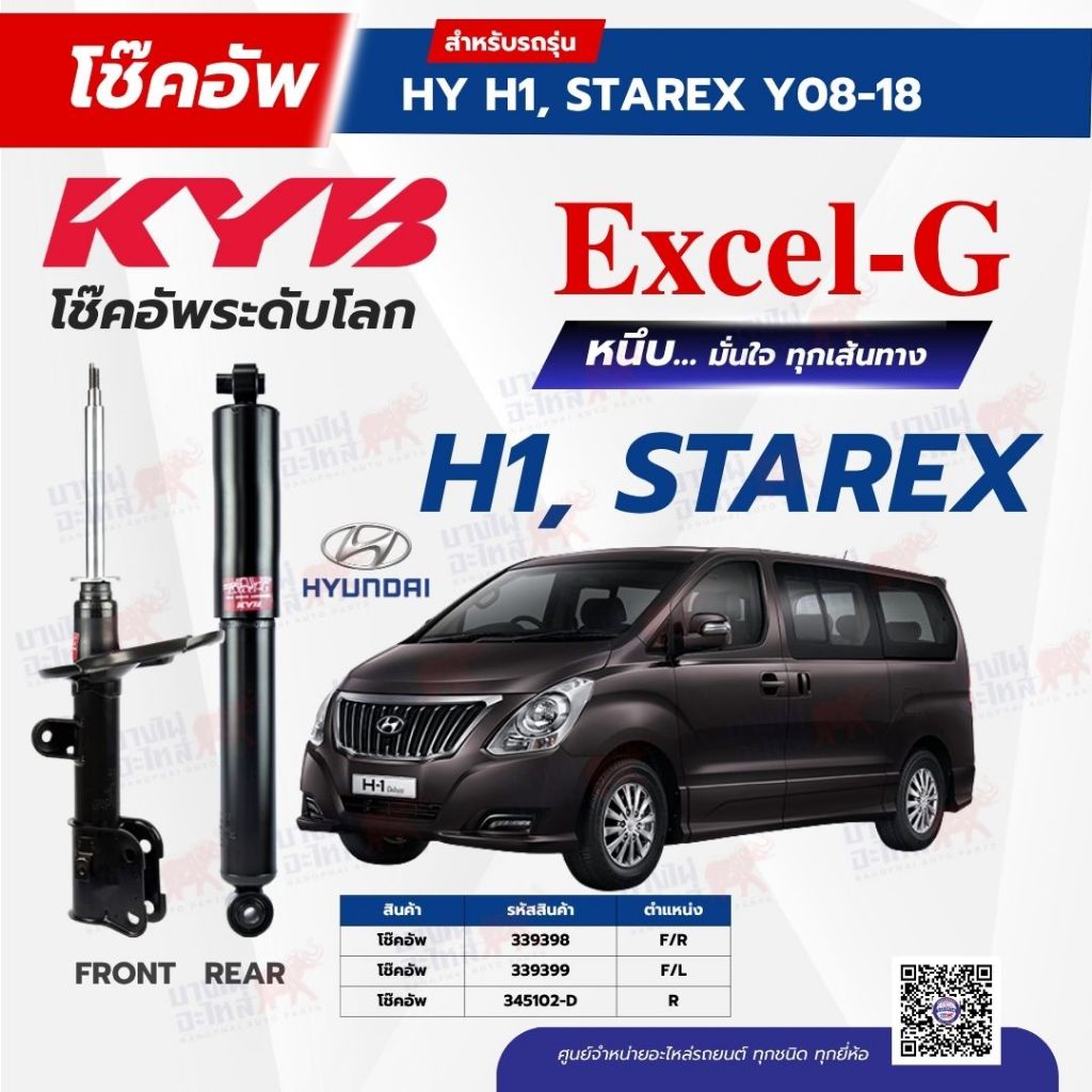โช๊คอัพ KYB สำหรับ Hyundai H1 ,STAREX Y08-18 รุ่น Excel-G