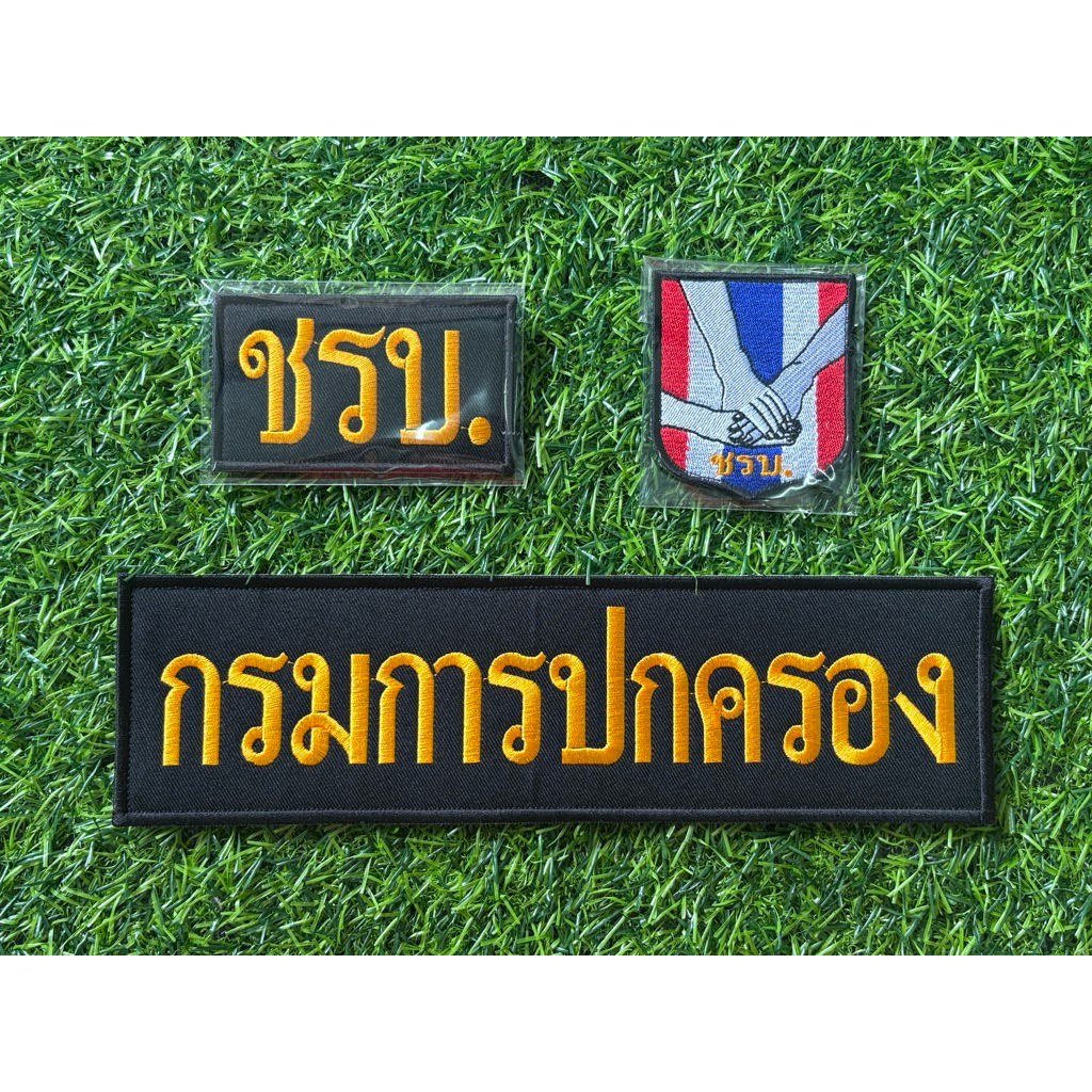 ชุดอาร์ม ชรบ แบบติดตีนตุ๊กแกเรียบร้อย