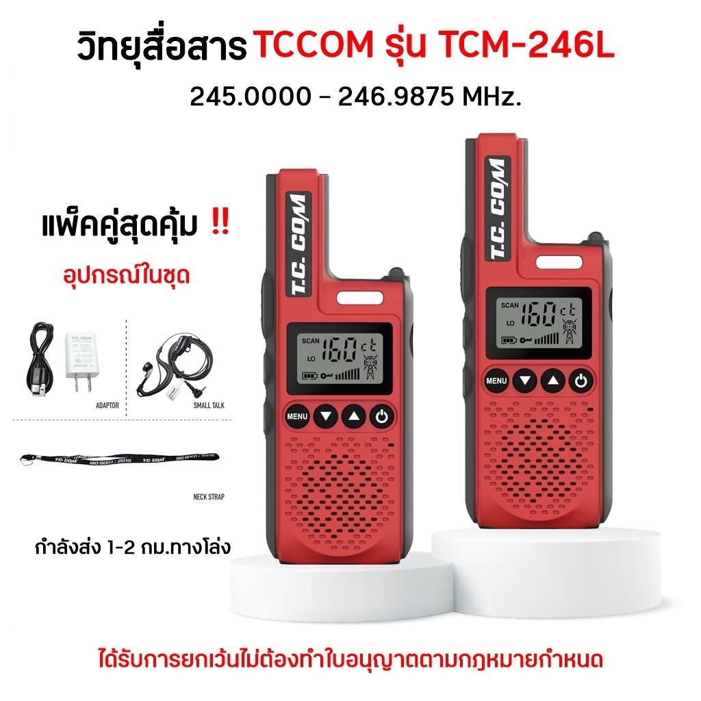 แพ็คคู่สุดคุ้ม วิทยุสื่อสาร 0.5 วัตต์ TCCOM รุ่น TCM-246L