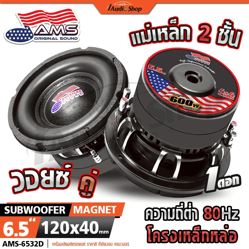 AMERICAN SOUND ซับวูฟเฟอร์ โครงหล่อ ดอกซับ เบสแน่นๆ ลำโพงซับ 6.5นิ้ว ลำโพงDIY AMS-6532D iaudioshop