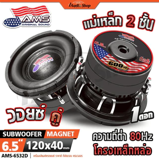AMERICAN SOUND ซับวูฟเฟอร์ โครงหล่อ ดอกซับ เบสแน่นๆ ลำโพงซับ 6.5นิ้ว ลำโพงDIY AMS-6532D iaudioshop