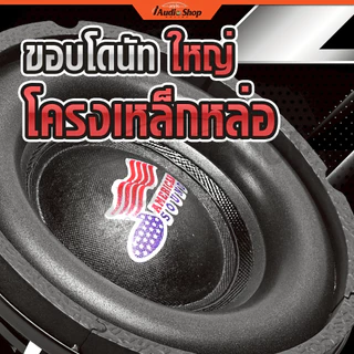 AMERICAN SOUND ซับวูฟเฟอร์ โครงหล่อ ดอกซับ เบสแน่นๆ ลำโพงซับ 6.5นิ้ว ลำโพงDIY AMS-6532D iaudioshop