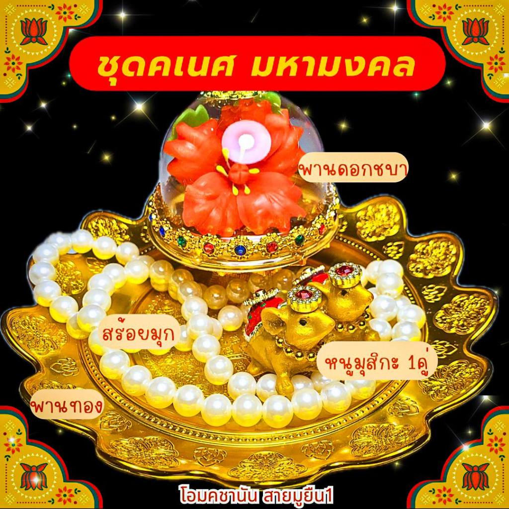 ชุดไหว้เสริมทรัพย์ พานดอกชบา(งานดินปั้น) หนูมุสิกะ สร้อยมุกสีขาว พร้อมพาน สำหรับถวายพระพิฆเนศ