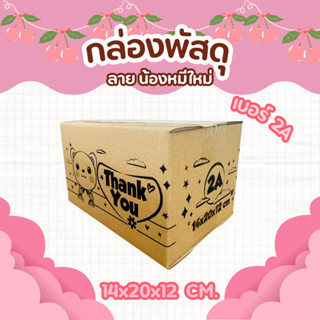 กล่องพัสดุลายน้องหมีใหม่ เบอร์ 2A | กล่องไปรษณีย์น่ารัก