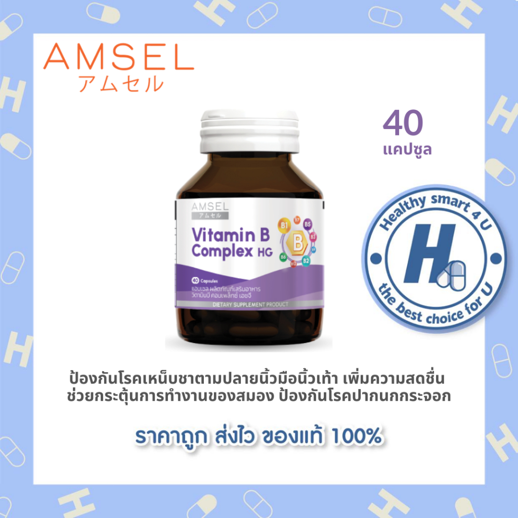 Amsel Vitamin B Complex HG (แอมเซล วิตามินบี คอมเพล็กซ์ เอชจี) 40 แคปซูล