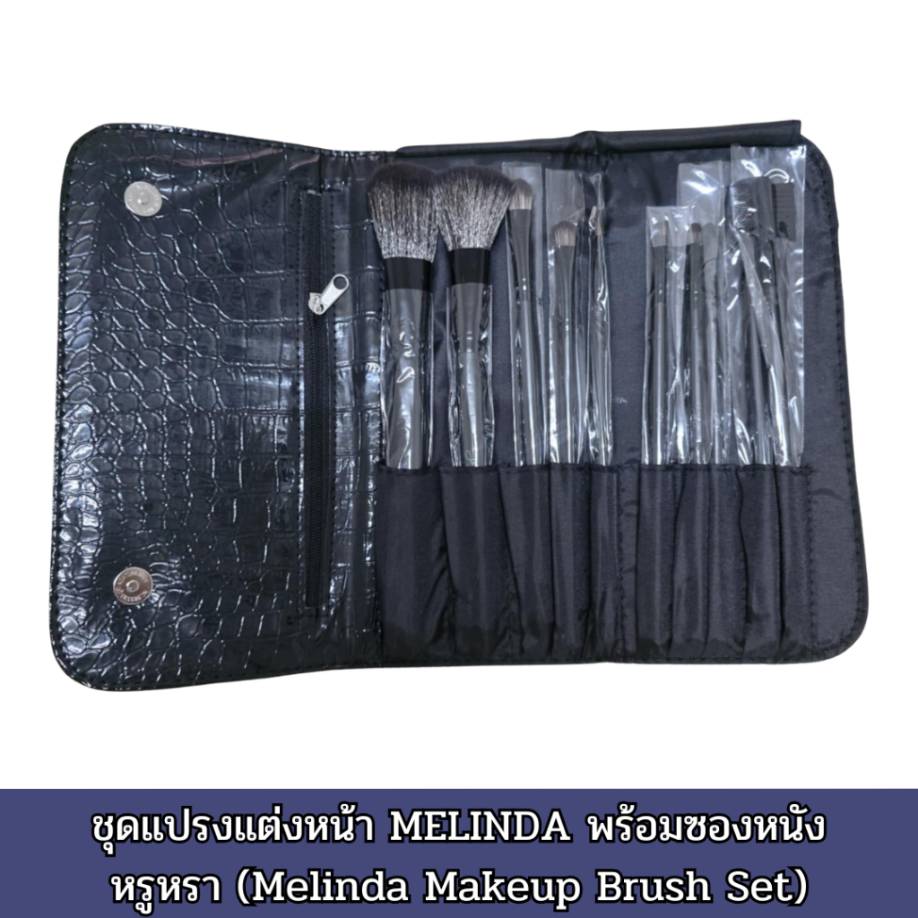 ชุดแปรงแต่งหน้า MELINDA พร้อมซองหนังหรูหรา (Melinda Makeup Brush Set)
