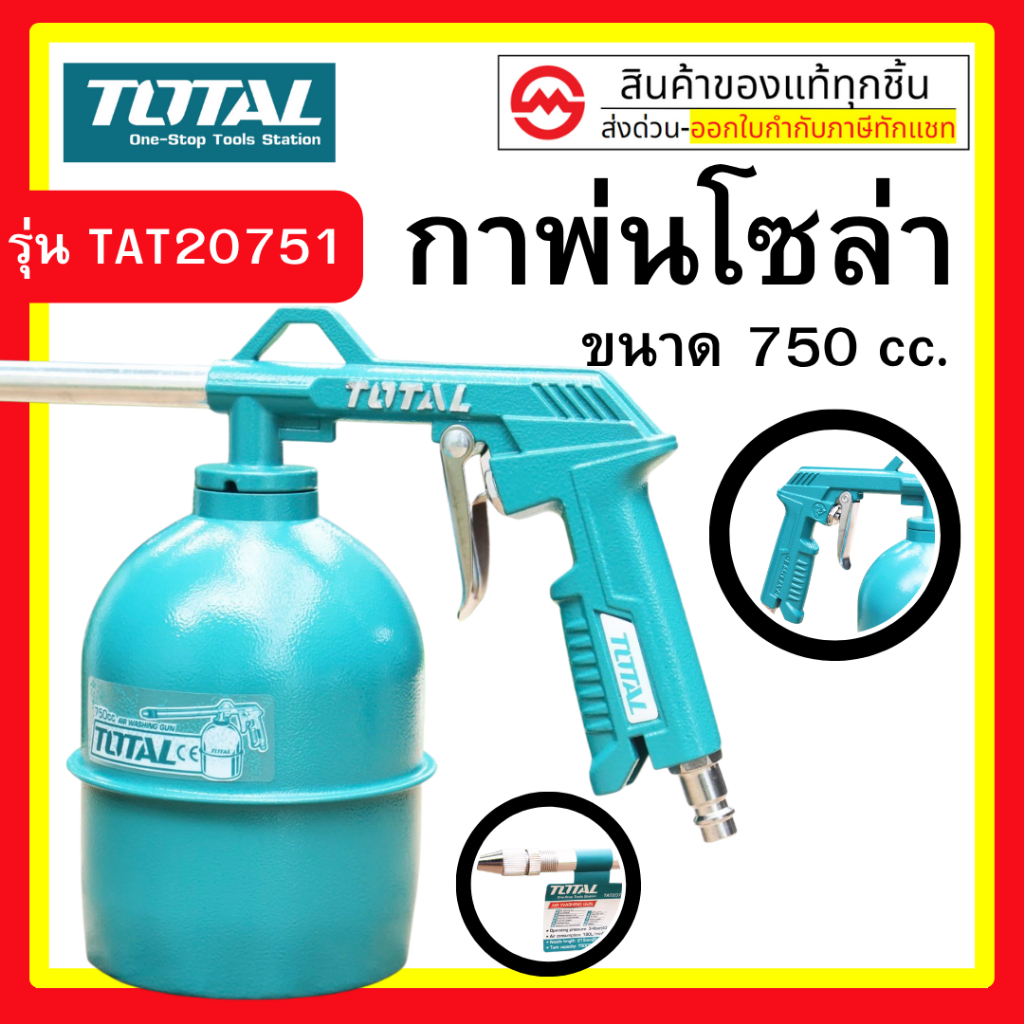Total กาพ่นโซล่า ขนาด 750 cc.  ( Spray Gun ) รุ่น TAT20751-3 By metro_official_store