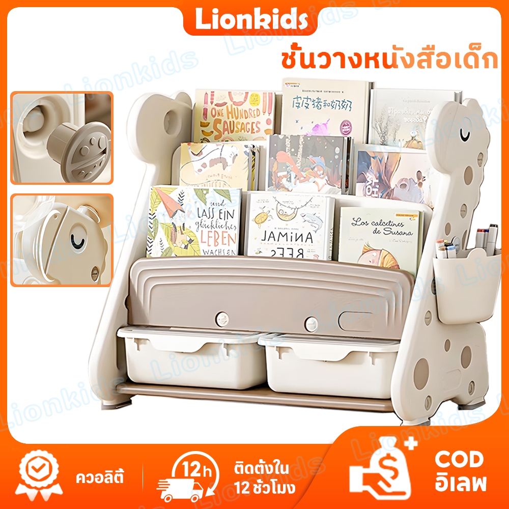 LionKids ชั้นวางหนังสือเด็ก ชั้นวางหนังสือ สไตล์ยีราฟ ชั้นวางของเล่น ชั้นเก็บของเล่นเด็ก