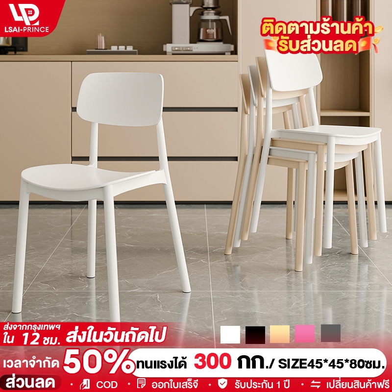 LP [ราคาถูกสุด]เก้าอี้กินข้าว เก้าอี้พลาสติก รับน้ำหนักได้ 300GK ดีไซน์ซ้อนได้ สไตล์นอร์ดิก มีหลากหลายสี