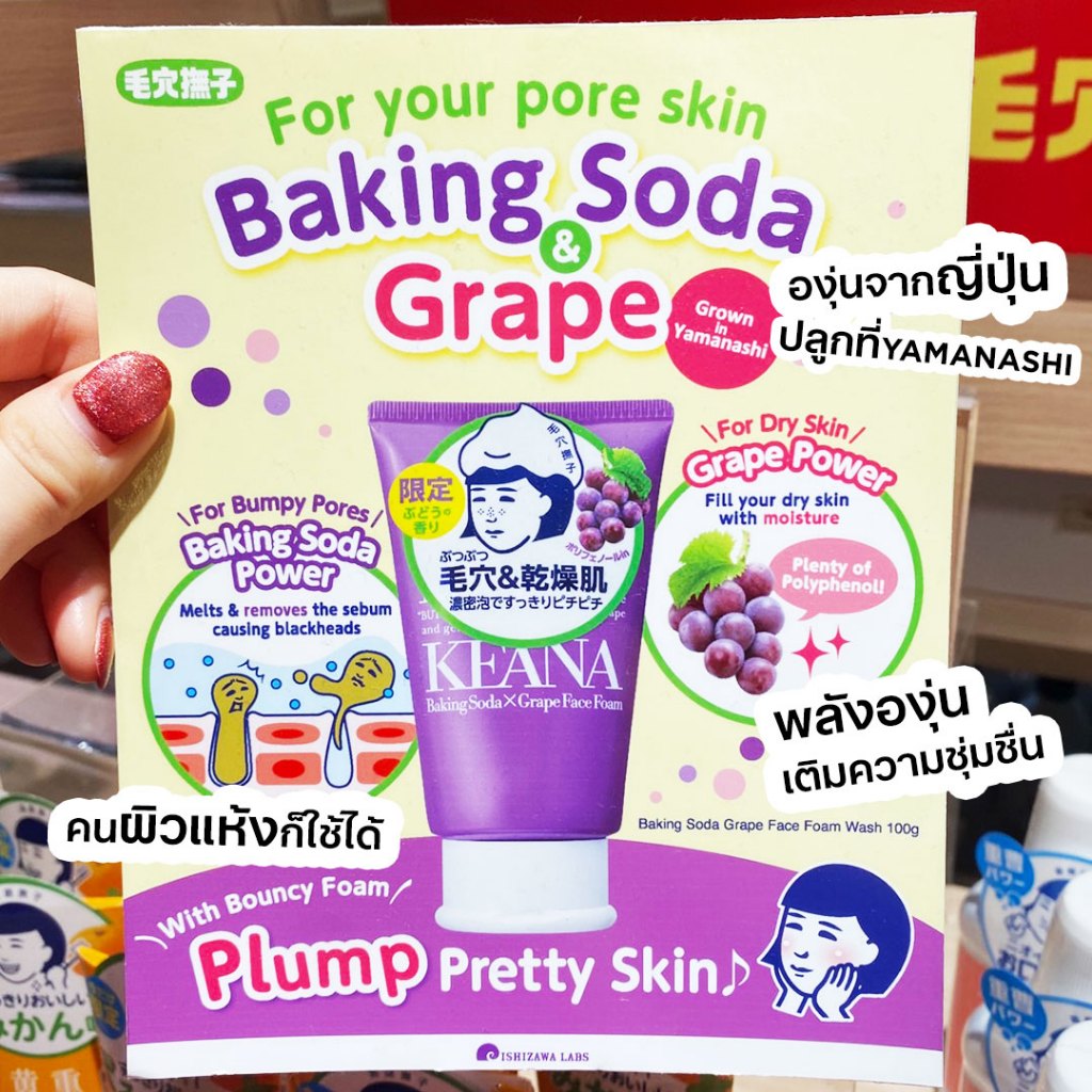 KEANA BAKING SODA GRAPE FACE FOAM WASH เคะอะนะ เบกกิ้ง โซดา เกรป เฟซ โฟม วอช