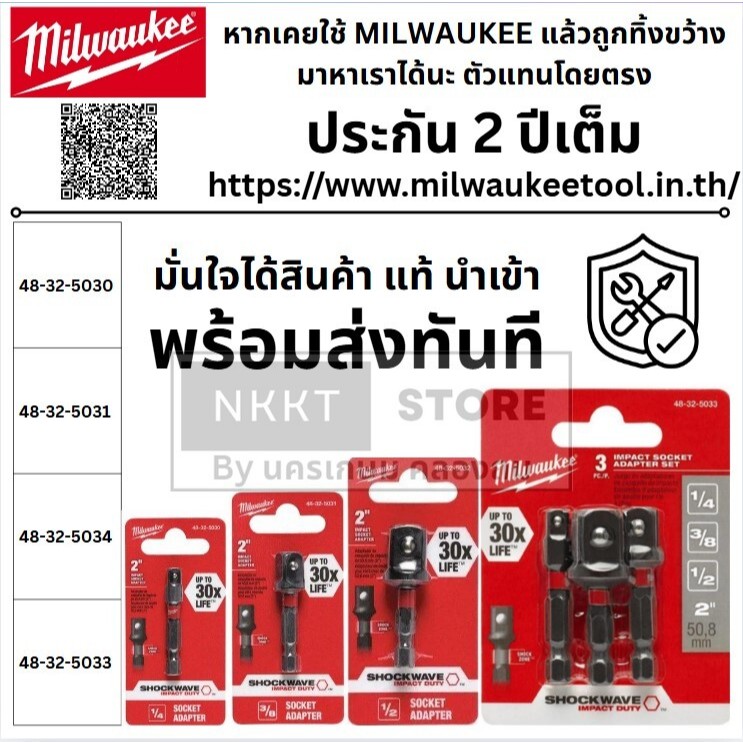 มีตัวเลือก MILWAUKEE อะแดปเตอร์หัวบล็อก แปลงหัวบล็อก 1/4 , 3/8 , 1/2 นิ้ว แกนหกเหลี่ยม – บล็อกขัน หัวบล็อค บล็อก ดีมาก ราคา ถูกที่สุด ดีลบีเคเค