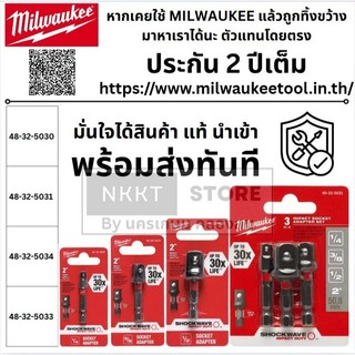 มีตัวเลือก MILWAUKEE อะแดปเตอร์หัวบล็อก แปลงหัวบล็อก 1/4 , 3/8 , 1/2 นิ้ว แกนหกเหลี่ยม - บล็อกขัน หัวบล็อค บล็อก แปลงลูก