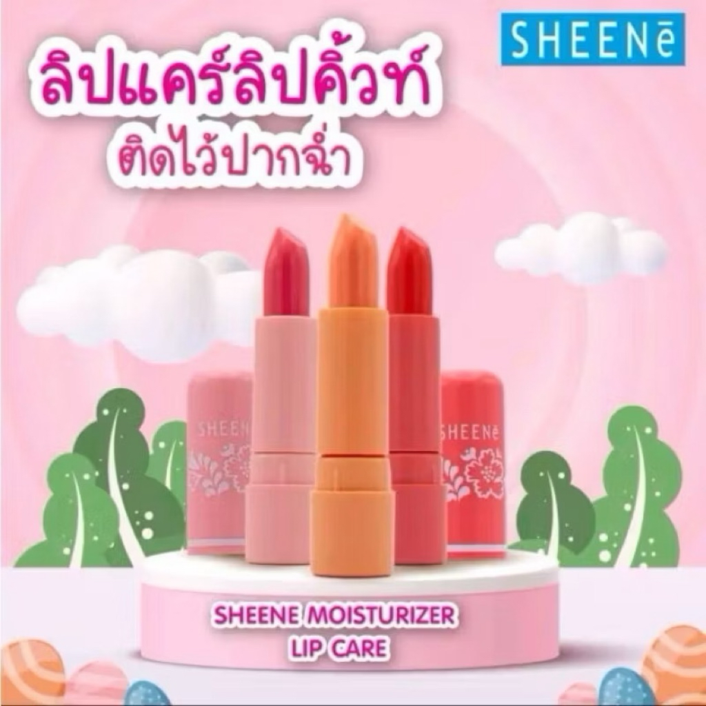 (โฉมใหม่) SHEENE ลิปมันบำรุงริมฝีปากช่วย