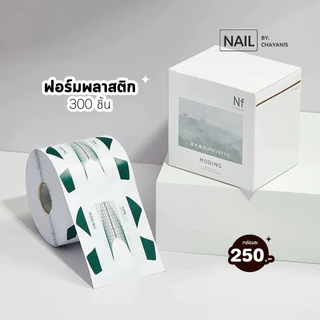 ฟอร์ม Moding แบบม้วน 300 ชิ้น ใช้สำหรับต่อเล็บเจล ต่อเล็บอะคริลิค