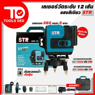 STR เครื่องวีดระกดับเลเซอร์ 12 เส้น เลเซอร์วัดระดับ str มาพร…