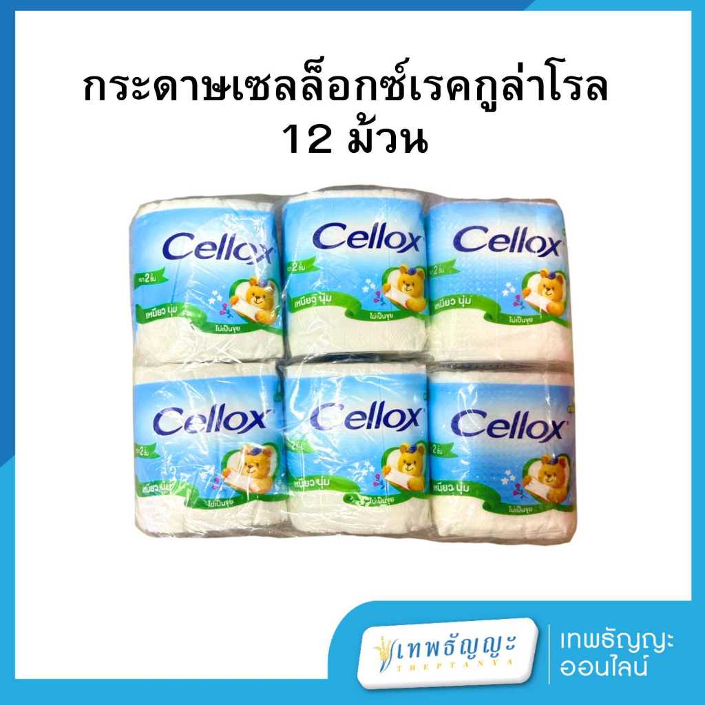 เซลล็อกซ์ เรคกูล่าโรล กระดาษชำระ 12 ม้วน