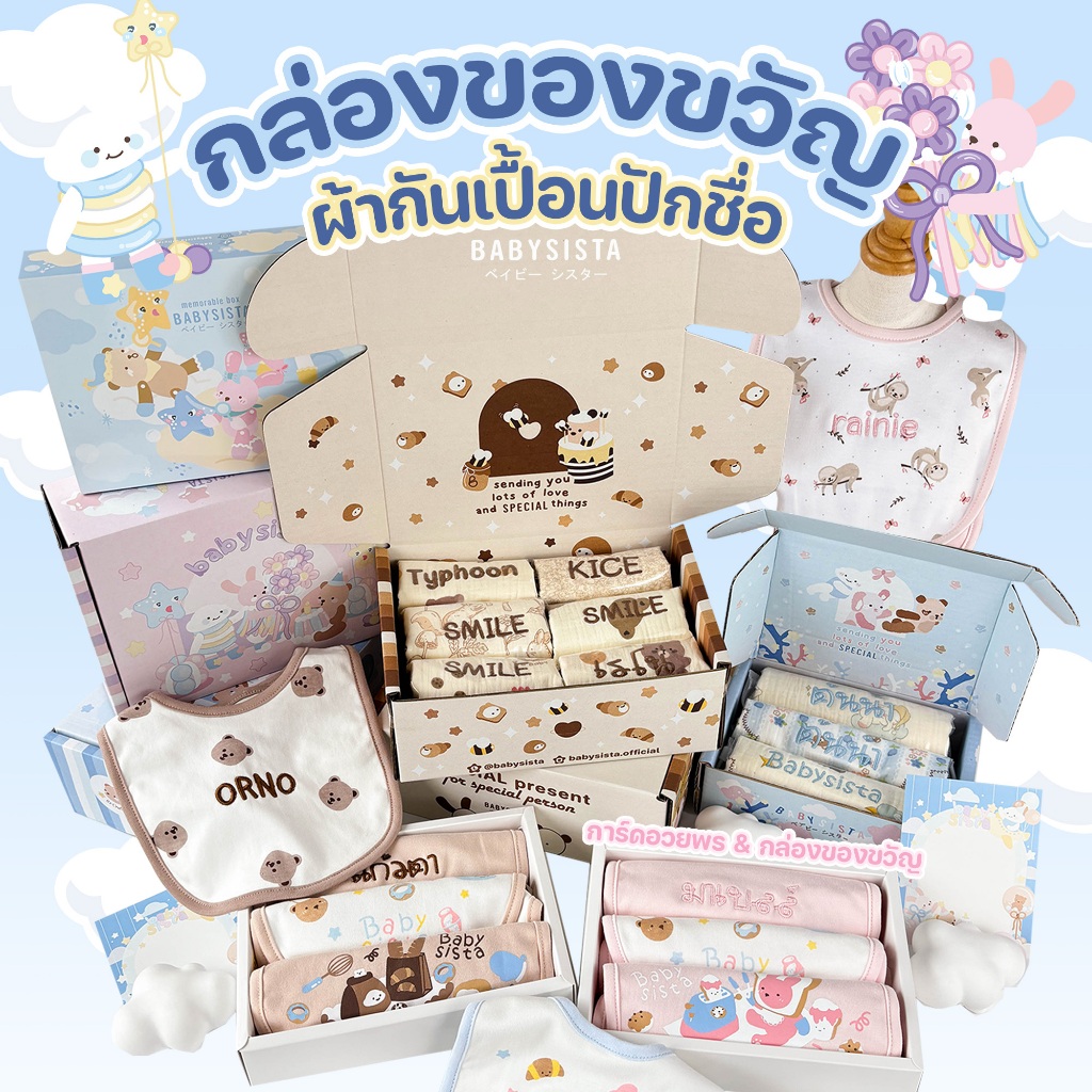 ชุดเซ็ตผ้ากันเปื้อนเด็ก ปักชื่อ Babysista กล่องของขวัญแรกเกิด พร้อมการ์ดอวยพร