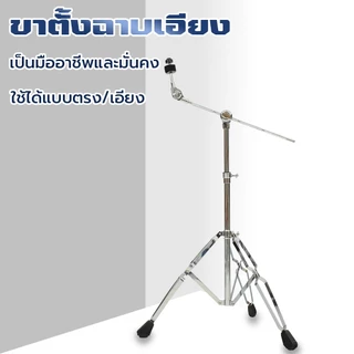 ขาตั้งฉาบบูม ขาตั้งฉาบบูม รุ่น B-70 ขาตั้งฉาบก้านเอียง ปรับความสูงได้ ขาตั้งฉาบก้านเอียง การรับประกันหนึ่งเดือน