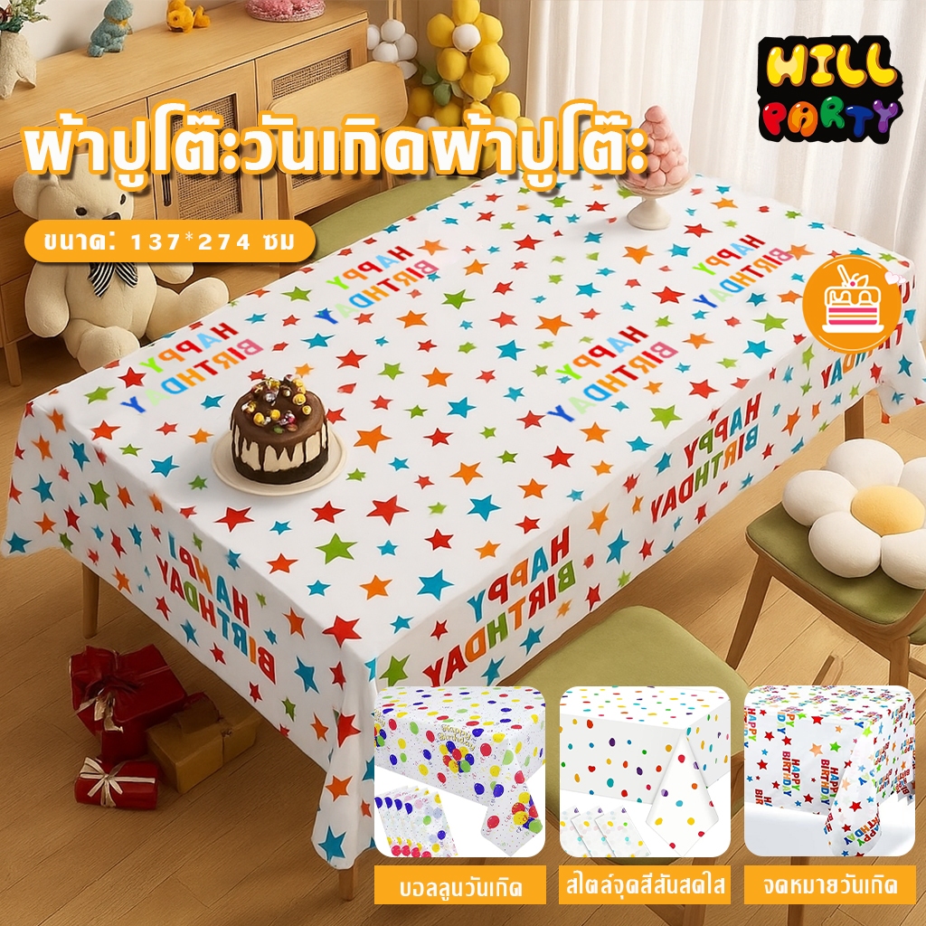 ผ้าปูโต๊ะวันเกิด ขนาด 137x274cm กันน้ำ สีสันสดใส ลายน่ารัก เนื้อผ้าไม่ยับ ของใช้ในงานเลี้ยง