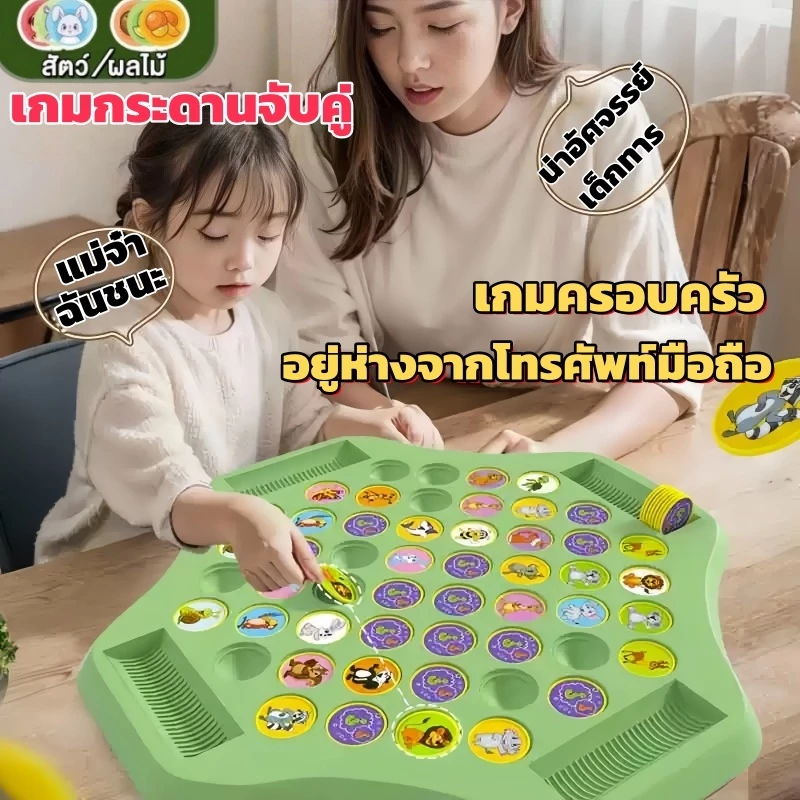 COD เกมกระดานจับคู่ แข่งพลิกเหรียญจับคู่ หมวดสัตว์และผลไม้ ทดสอบความจำ เสริมพัฒนาการเด็ก เล่นได้ 2-4 คน เกมปัญญาตลก